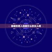 属猪的男人找属什么的女人呢(如何选择配偶)