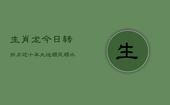 生肖龙：今日转折点，迎十年大运，顺风顺水，财运亨通