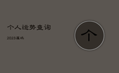 个人运势查询2023属鸡，个人运势查询2023属鸡运程