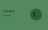 1990属马的幸运数字，1978年属马人2022年的运势