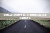 属狗2023年运势查询，82年属狗的2023年运势怎么样
