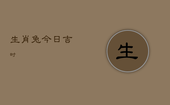 生肖兔今日吉时