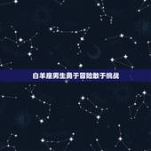 精明无人敢算计的星座男(如何在职场中脱颖而出)