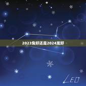 2023兔好还是2024龙好？(十二生肖介绍)