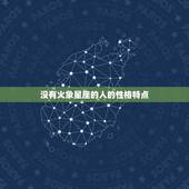 星盘里没有一个火象星座(你的性格是否受到影响)