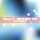 每日运势app——提供精准星座运势和算命功能的手机应用