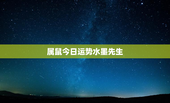 属鼠今日运势水墨先生，属鼠今日运势每日更新