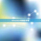 vivo2023年新款手机(vivo一代手机的亮点与特点)