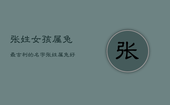 张姓女孩属兔最吉利的名字，张姓属兔好听的名字