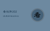看运势2023免费算命，看运势2023免费算命