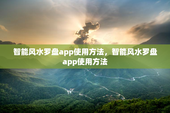 智能风水罗盘app使用方法，智能风水罗盘app使用方法