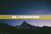 属兔人今日运势非常运势网，属兔今日运程和运势