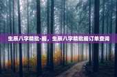 生辰八字精批-阁，生辰八字精批阁订单查询