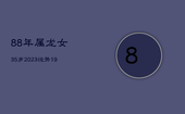 88年属龙女35岁2023运势，1988年属龙女在2023年运势