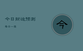 今日财运预测每日一签，今日财运预测每日一签解析