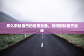 怎么测试自己的星座星盘，如何测试自己星座