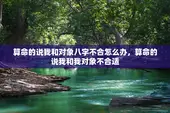 算命的说我和对象八字不合怎么办，算命的说我和我对象不合适