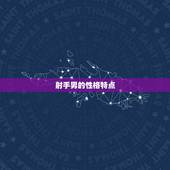 射手男会随便跟人睡吗(介绍射手男的性格特点和行为表现)
