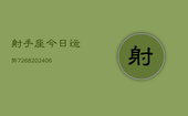 射手座今日运势7268(6月22日)