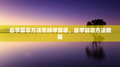 自学算命方法怎样学算命，自学算命方法教程