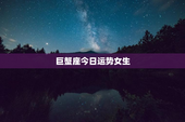 巨蟹座今日运势女生，巨蟹座今日运势女生2023年