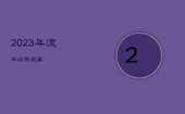 2023年流年运势测算，麦玲玲2023年兔年运程