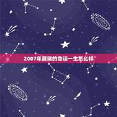 2007年属猪的命运一生怎么样(解读属猪人的命运轨迹)