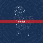 今日运势查询金牛座女(财运亨通爱情甜蜜)