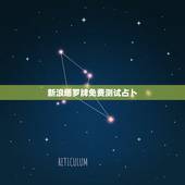 新浪塔罗牌免费测试占卜(介绍塔罗牌测试的)