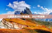 八字运势2023年曲线，2023年运势