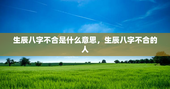 生辰八字不合是什么意思，生辰八字不合的人