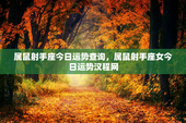 属鼠射手座今日运势查询，属鼠射手座女今日运势汉程网
