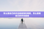 怎么查自己的月亮星座落在哪里，怎么查看自己的月亮星座
