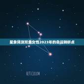 双鱼女2023必有一劫(星象预测命运转折点将至)