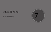 74年属虎今日运势偏财运，74年属虎今日运势水墨先生