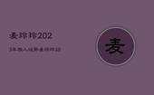 麦玲玲2023年猴人运势，麦玲玲2023年猴运势测算免费