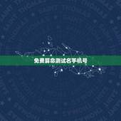 免费算命测试名手机号(介绍神奇的算命方法)