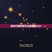 每日打牌财神方位查询表2023（风水运势指南）