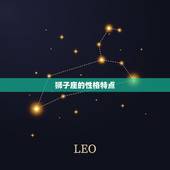 狮子座注定爱上的星座(匹配白羊座)