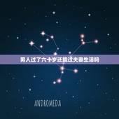 男人过了六十岁还能过夫妻生活吗(讨论老年夫妻性生活的)