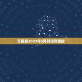 天蝎座2023年5月财运完整版（星座财富运势研究)