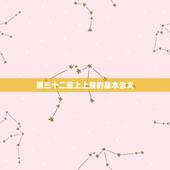 第三十二签上上签全解(提示人生奥秘)