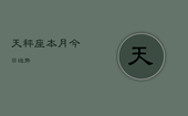 天秤座本月今日运势，天秤座未来15天运势
