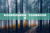 每日运势测试滔算命网，今日运程每日运势滔