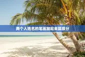两个人姓名的笔画加起来算缘分，双方名字笔画加起来测姻缘合不合