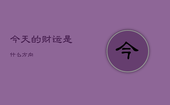 今天的财运是什么方向，今天的财运方向在哪一方