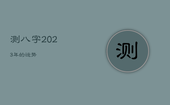 测八字2023年的运势，测八字2023年的运势怎么样