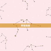 水瓶座今日运势女汉程网(好运连连财运亨通)