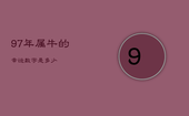 97年属牛的幸运数字是多少，97年属牛人幸运数字