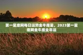 第一星座网每日运势金牛座星，2023第一星座网金牛座全年运